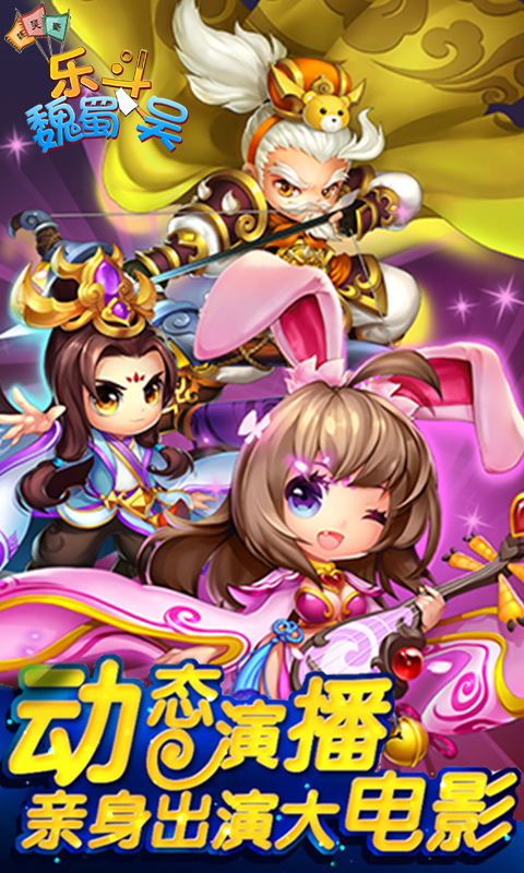 魏蜀吴大乱斗游戏,萌斗魏蜀吴手游下载