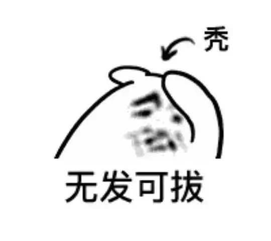 别人脱单我脱发怎么办,30岁单身脱发