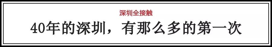 深圳40周年最震撼的视频,改革开放前的深圳老照片