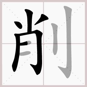 二年级上册语文我是什么生字笔顺,二年级上册语文第三课生字的笔顺