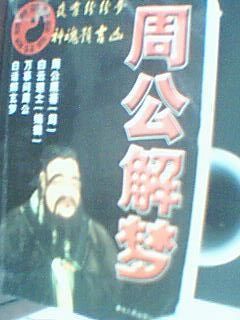 周公解梦大全目录,周公解梦大全原版全文阅读