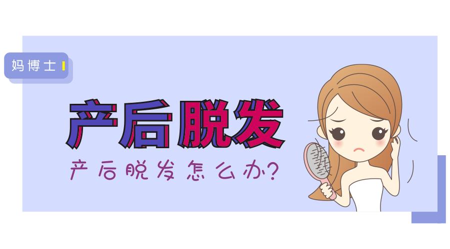 产后脱发一般掉到几个月,产后脱发一段时间后又突然严重了