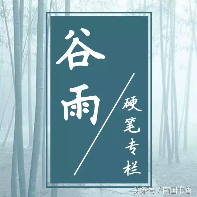 谷雨书写教学视频,谷雨书法的正确写法