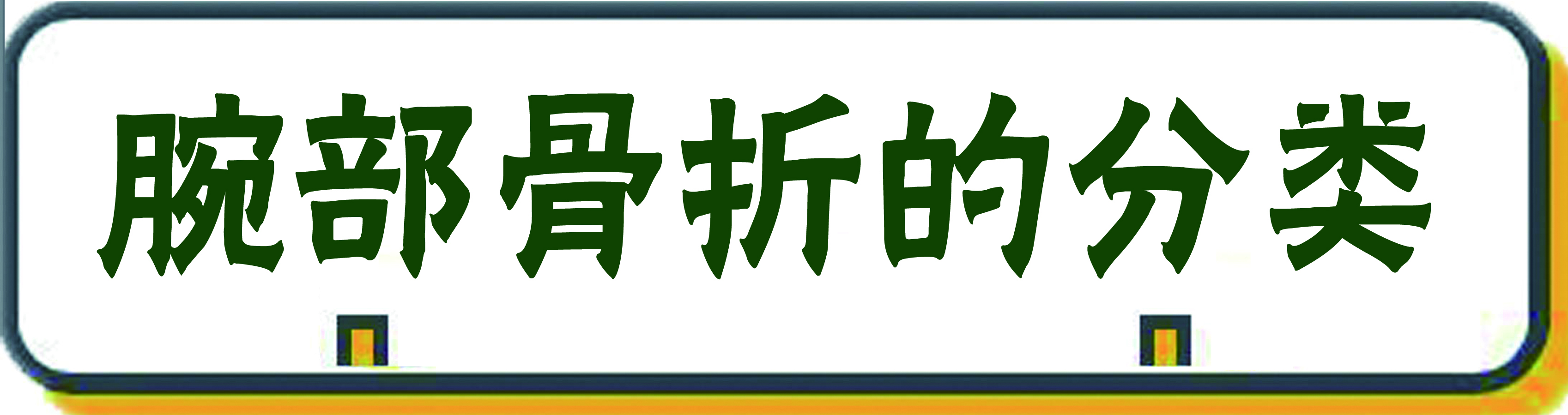 骨科医生讲解骨折怎么恢复,骨科医生手腕骨折正骨