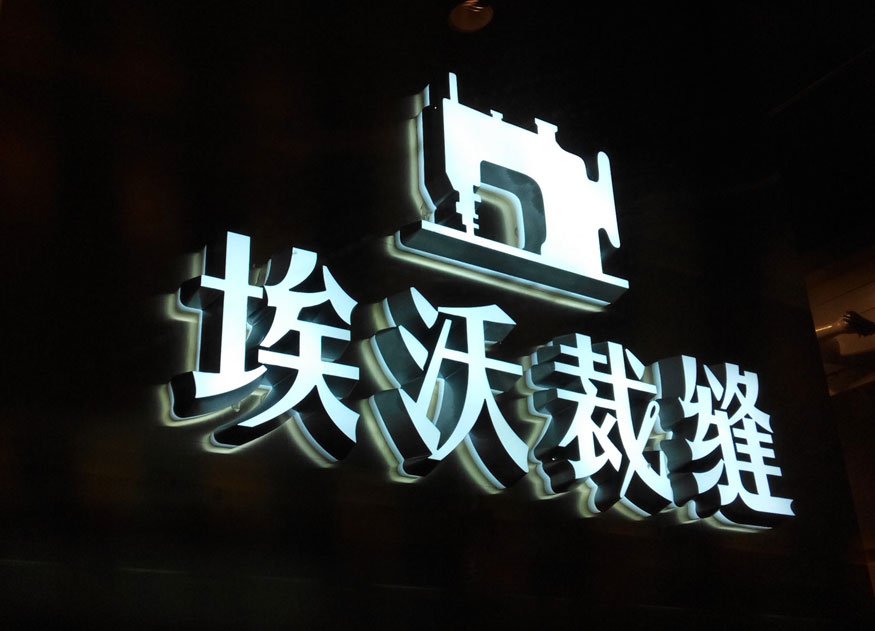 亚克力发光字制作流程图,亚克力发光字能做多大