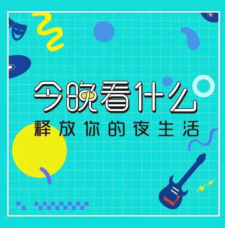 今晚，来玩一场青春禁忌游戏