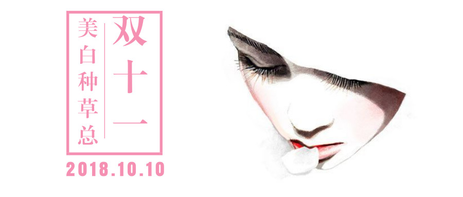 双11种草视频大全,双11美白护肤品推荐