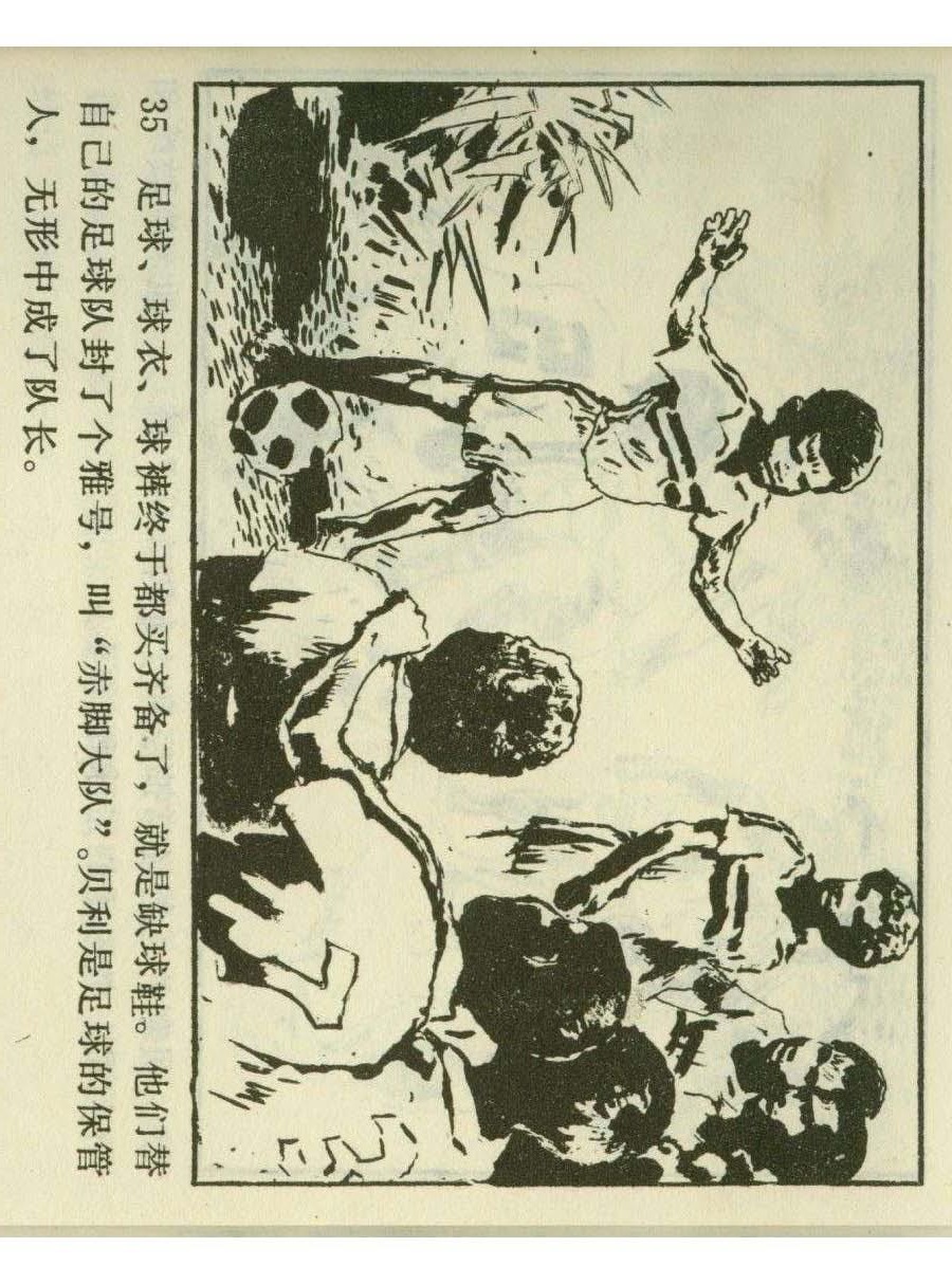 连环画足球,一代球王连环画