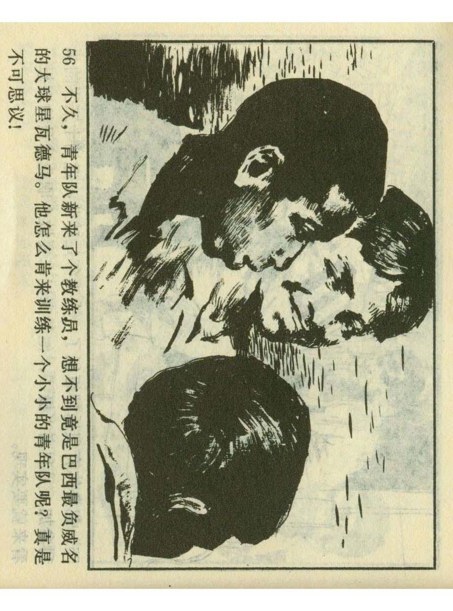 足球四格连环画,60年代连环画小足球队横屏