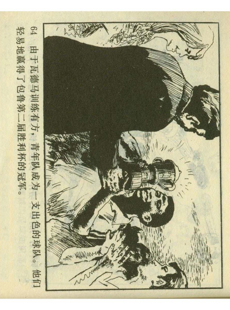 足球四格连环画,60年代连环画小足球队横屏