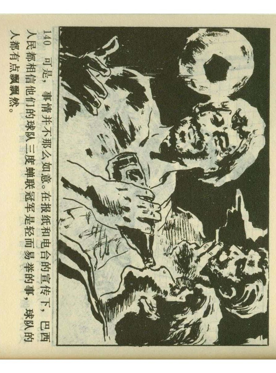 足球四格连环画,60年代连环画小足球队横屏