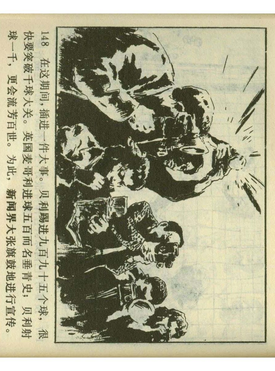 足球四格连环画,60年代连环画小足球队横屏