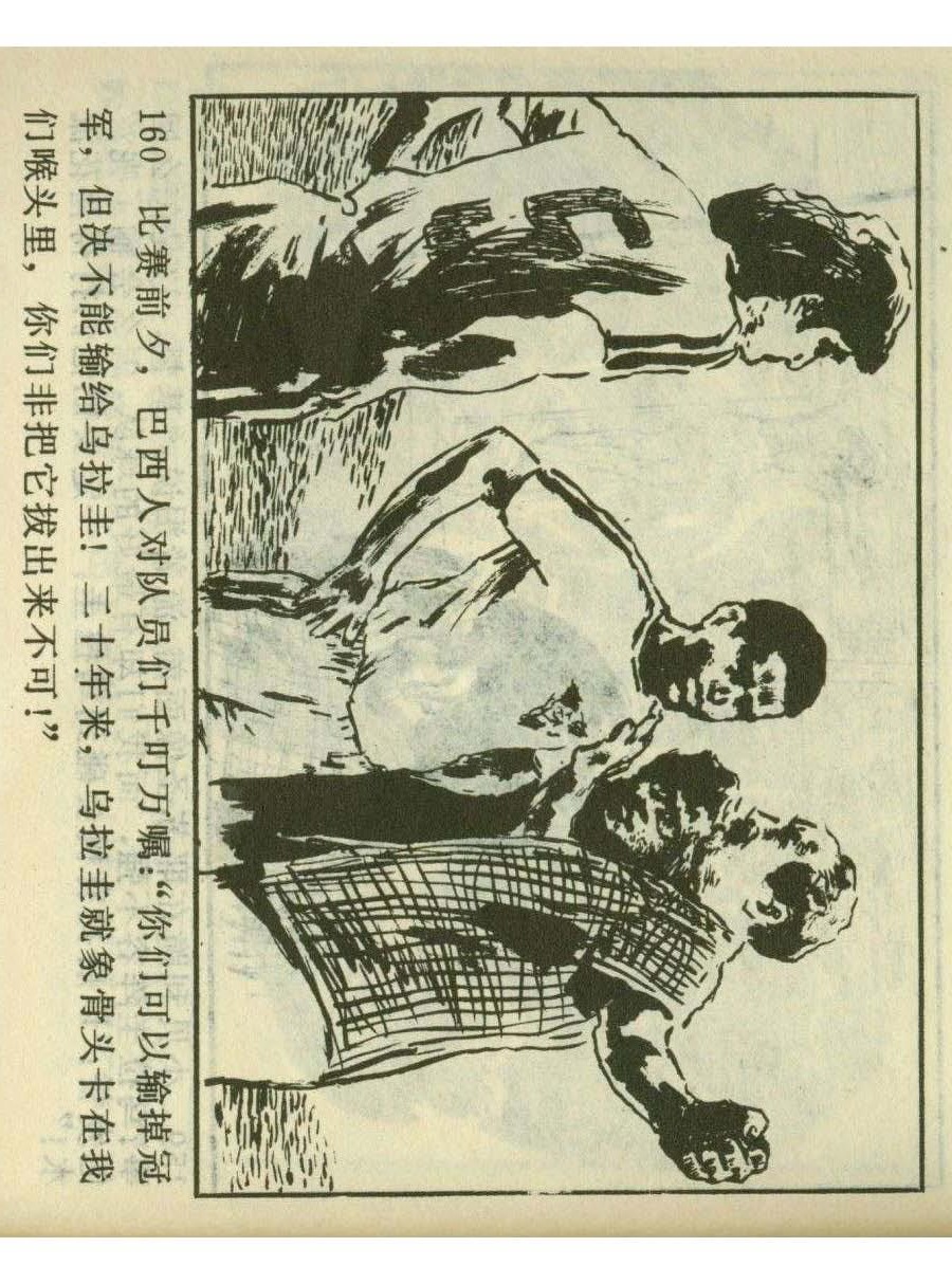 连环画足球,一代球王连环画