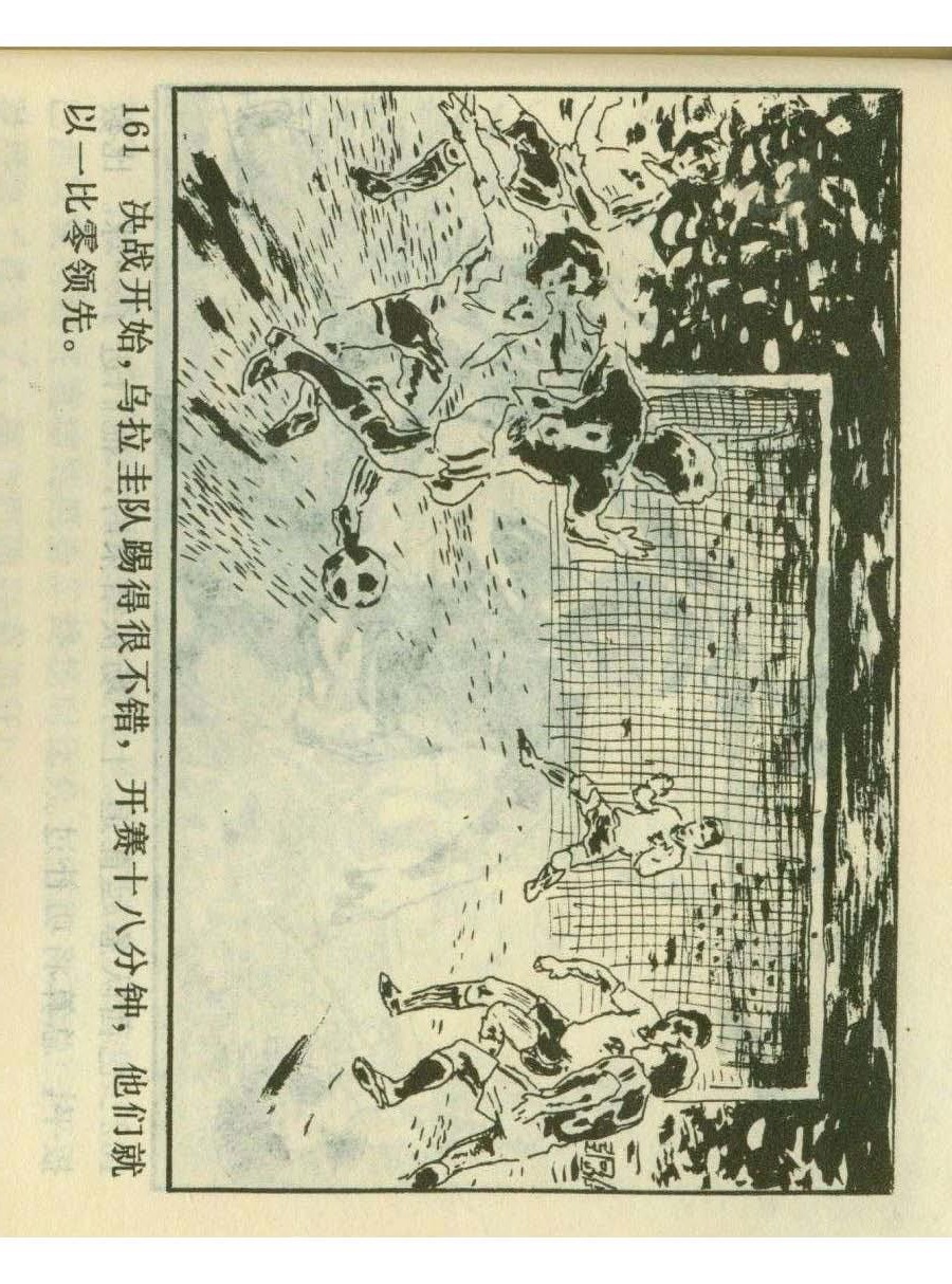 足球四格连环画,60年代连环画小足球队横屏