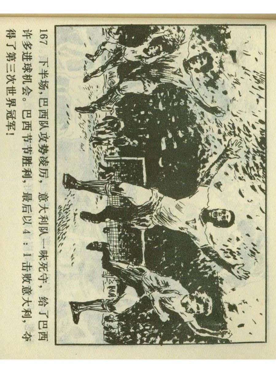 连环画足球,一代球王连环画