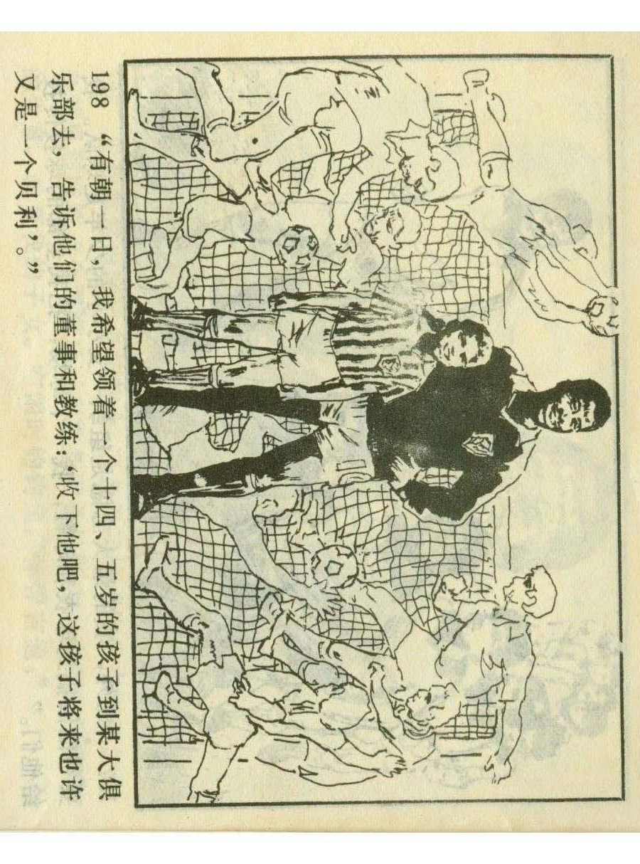 足球四格连环画,60年代连环画小足球队横屏