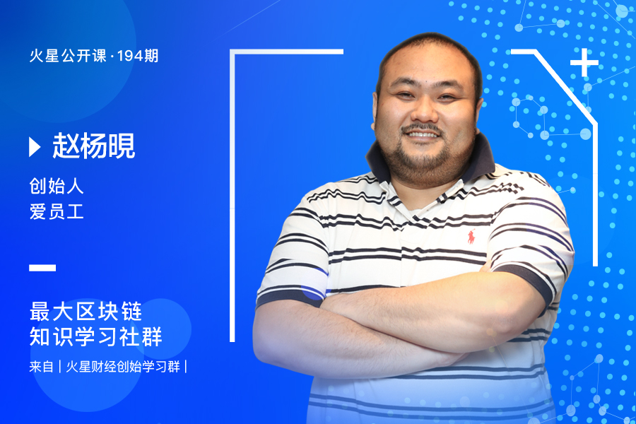 「火星公开课」第194期赵杨晛:区块链带来的新社交形态