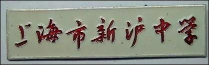 上海曾经有过哪些高校,上海沪新中学怎么样