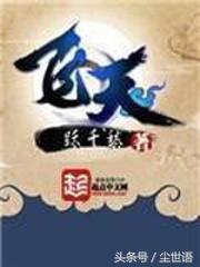 五本精彩无限的网文佳作推荐，让你不再为找书发愁