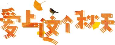 北京这些经典赏红叶地方景美路又顺！