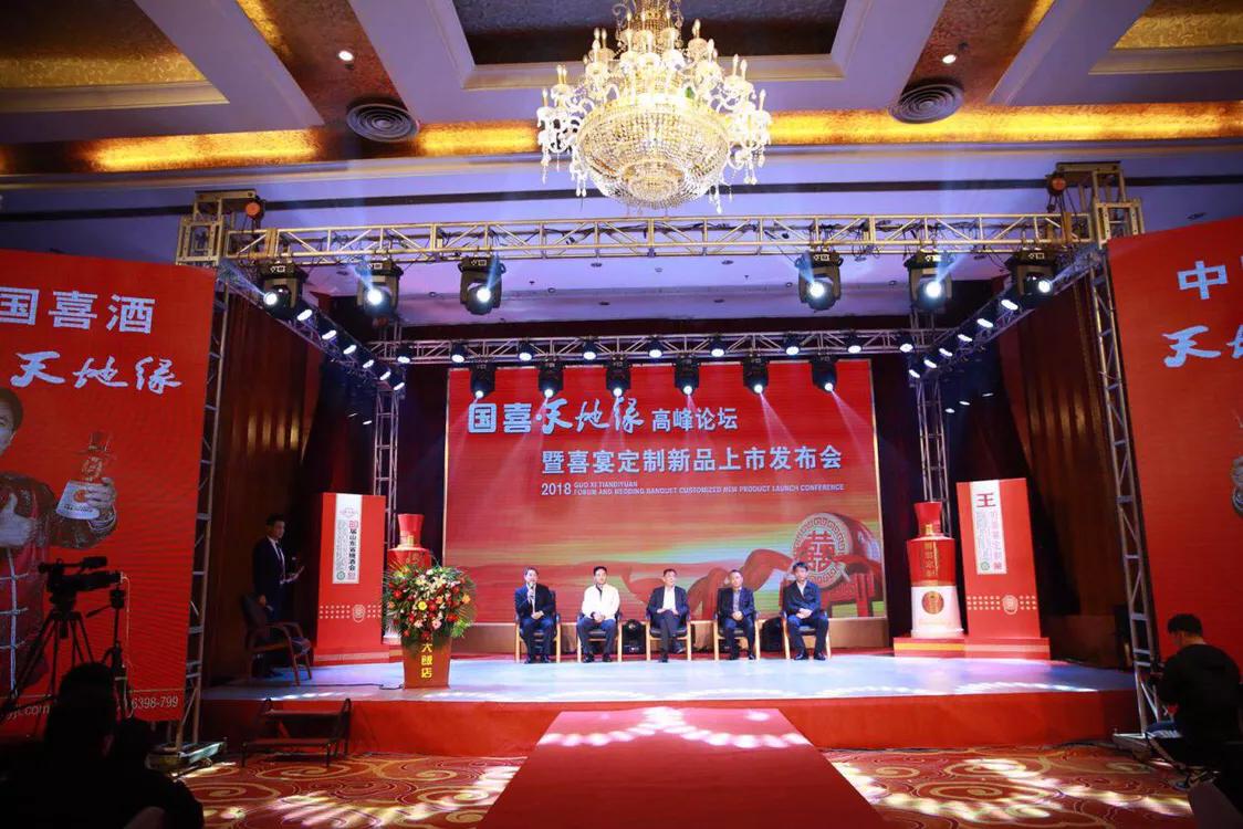 品牌山东|国喜·天地缘举办高峰论坛喜宴定制新品同时上市