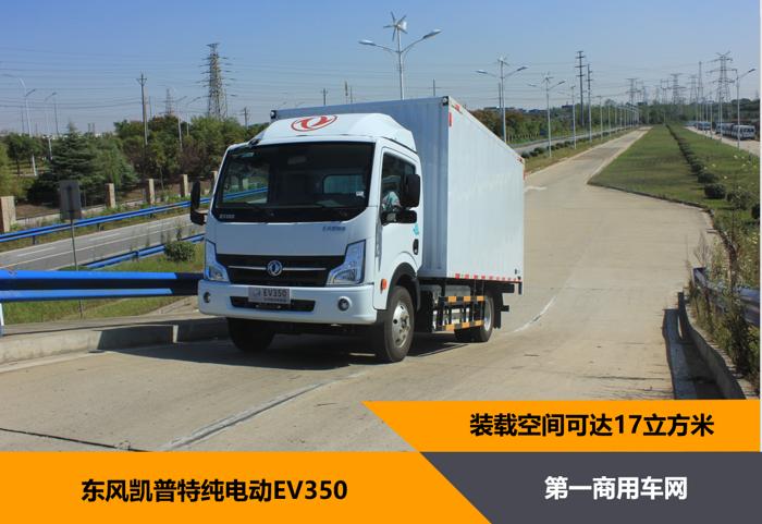宁德时代纯电动轻卡,试驾东风第二代纯电动轻卡ev350