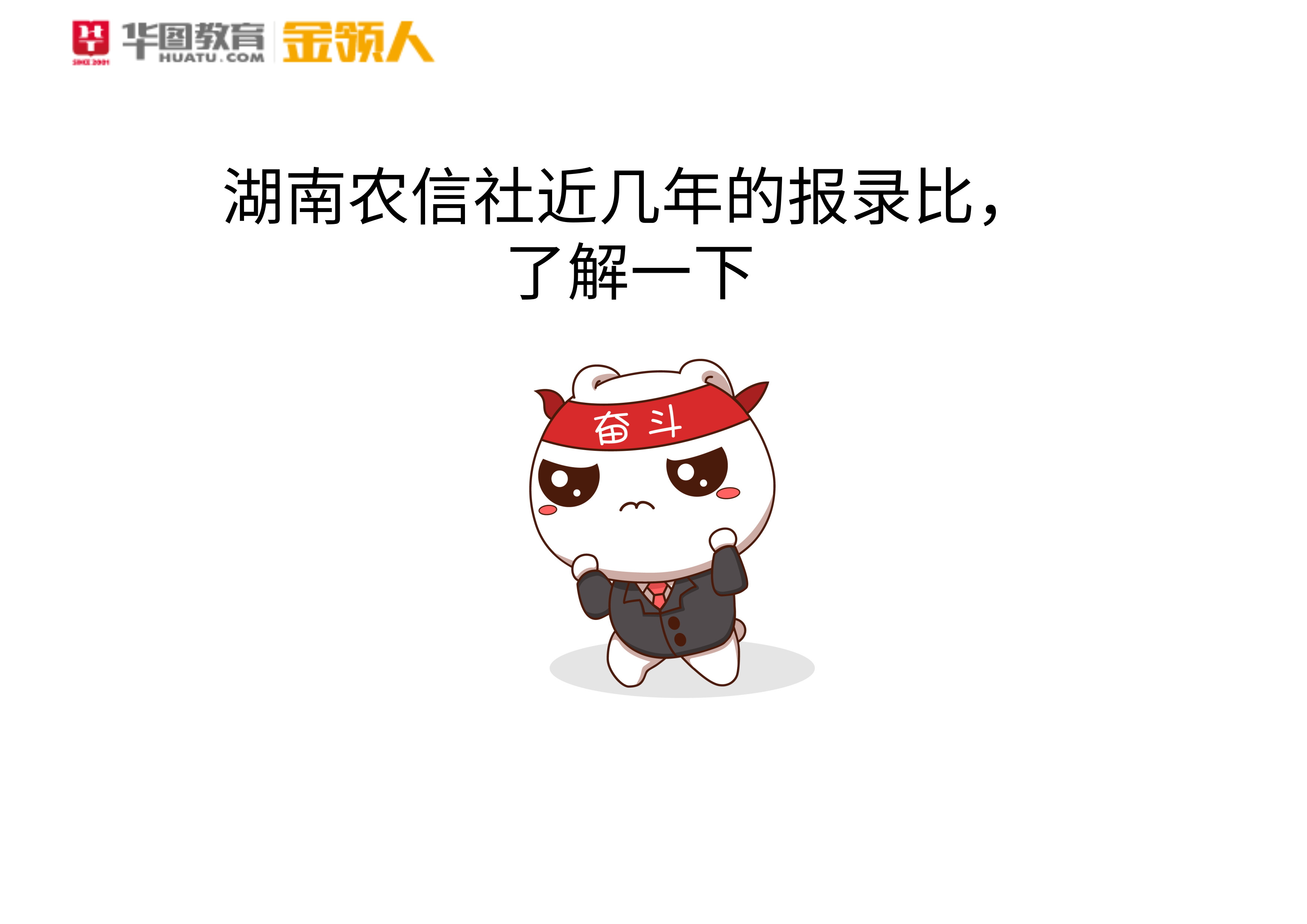 湖南农信明细查询,湖南公务员报录比