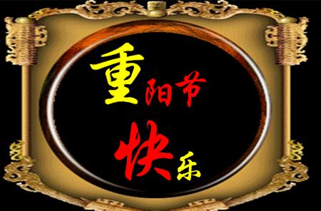 九月九重阳节早上好问候和祝福,九九重阳节把最美的祝福送给你