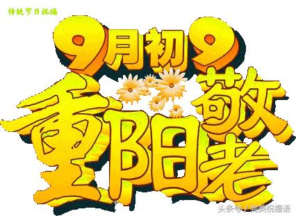九月九重阳节早上好问候和祝福,九九重阳节把最美的祝福送给你