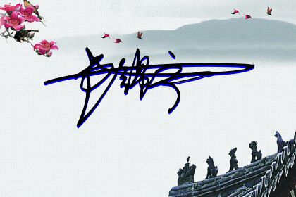 257期：欢迎朋友们过来欣赏签名制作喜欢的留名