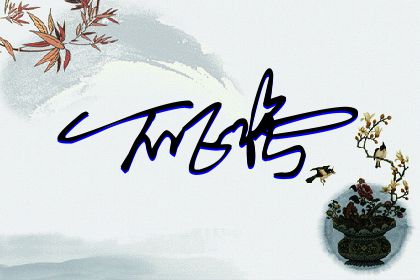 257期：欢迎朋友们过来欣赏签名制作喜欢的留名