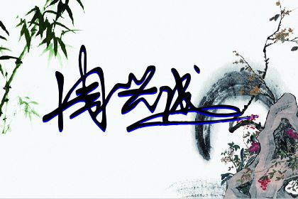 257期：欢迎朋友们过来欣赏签名制作喜欢的留名