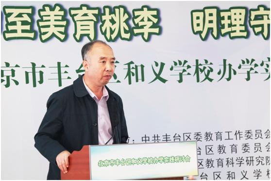 尚和至美育桃李明理守义树英才——北京市丰台区和义学校办学实践研讨会成功举办