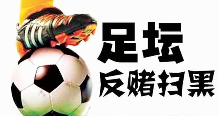 足球领域腐败案细节将披露,中国足球反腐主要人物