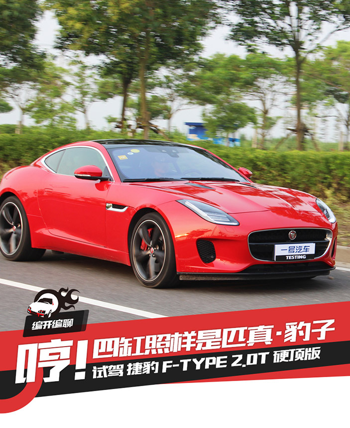 赛道测试捷豹f-type2.0t,新一代捷豹f-type试驾