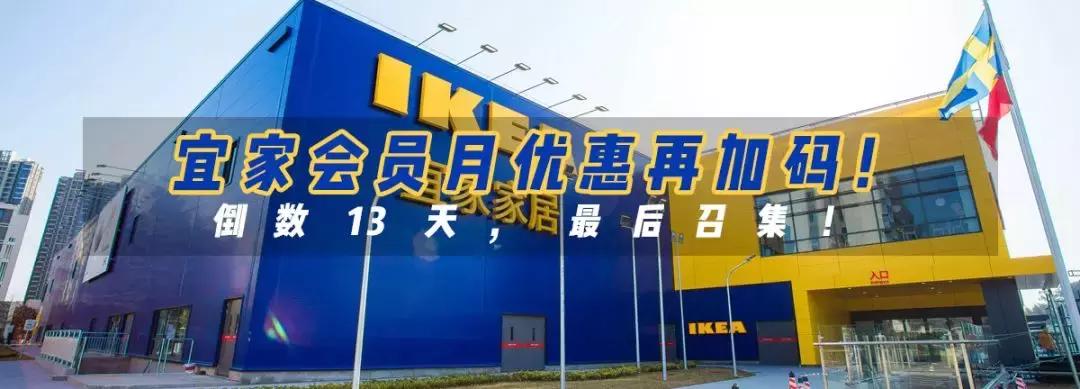 低至5.9元起！宜家番禺会员月，最后13天优惠再加码！