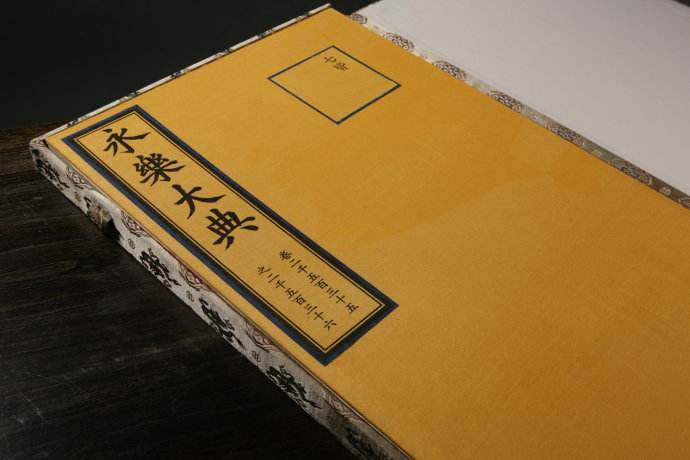 永乐大典遗失之谜,永乐大典正本失踪