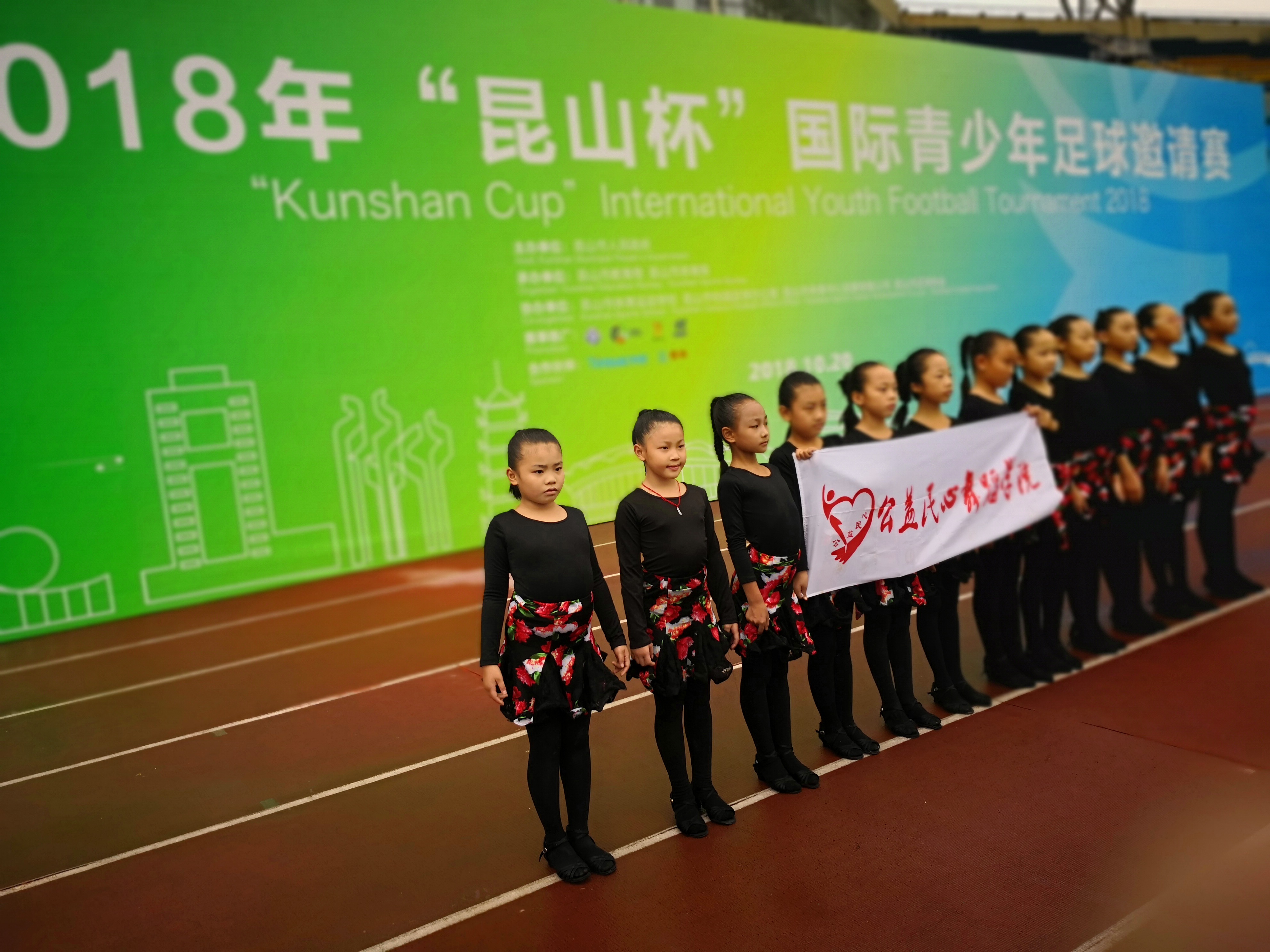 公益民心舞蹈学院演出团助力2018“昆山杯”国际青少年足球赛！