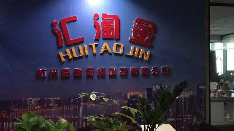 租高档写字楼、花巨资给App打广告，杭州警方摧毁“汇淘金”“爱多银”集资诈骗平台