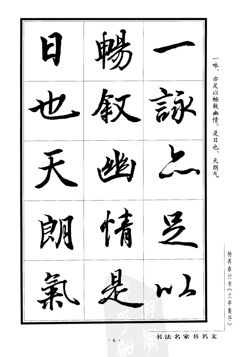 杨再春书兰亭序书法欣赏,行书兰亭序字帖全集