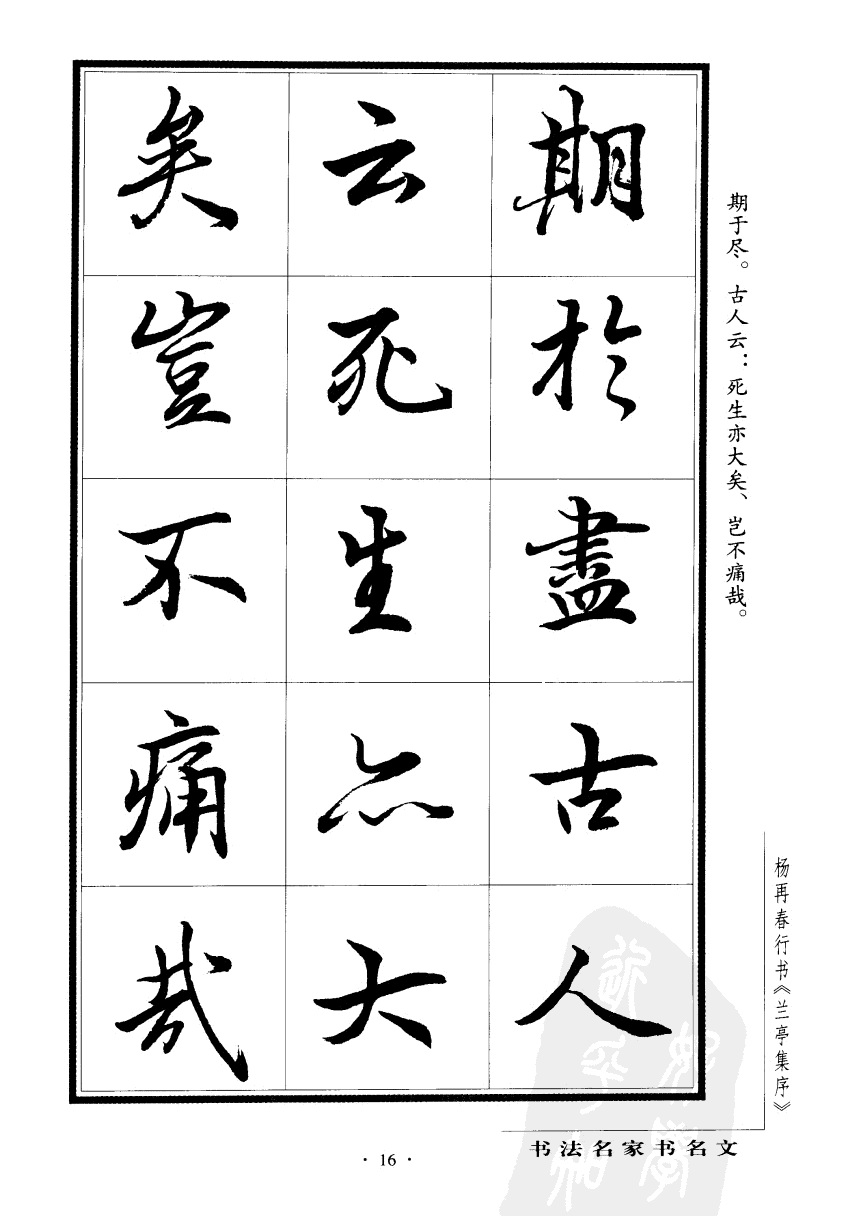 杨再春行书兰亭集序,杨再春书兰亭序书法欣赏