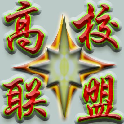 高校联盟实力排行,最全高校联盟