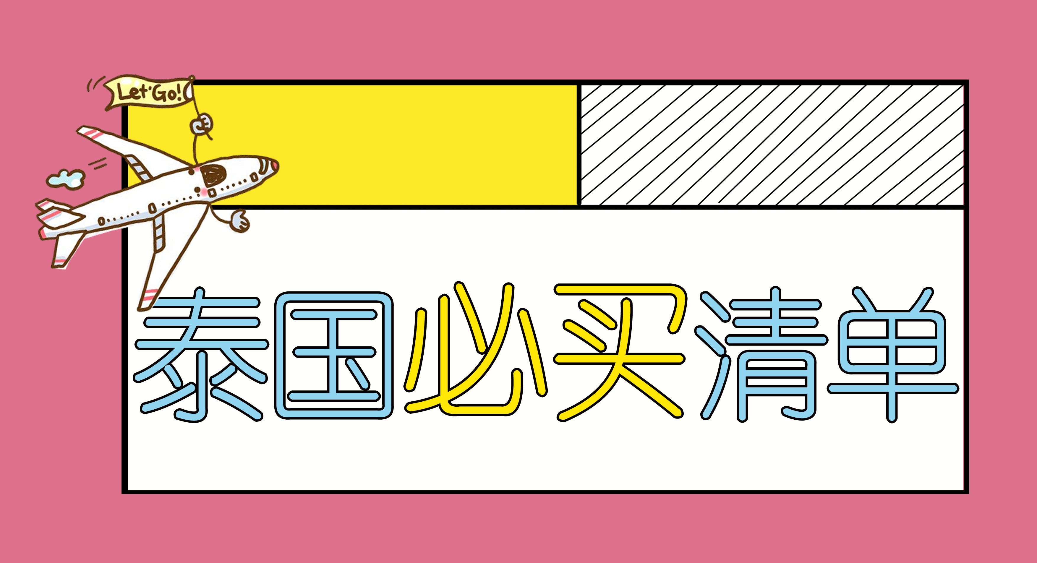 去泰国必须买什么礼物,去泰国必须要买什么礼物