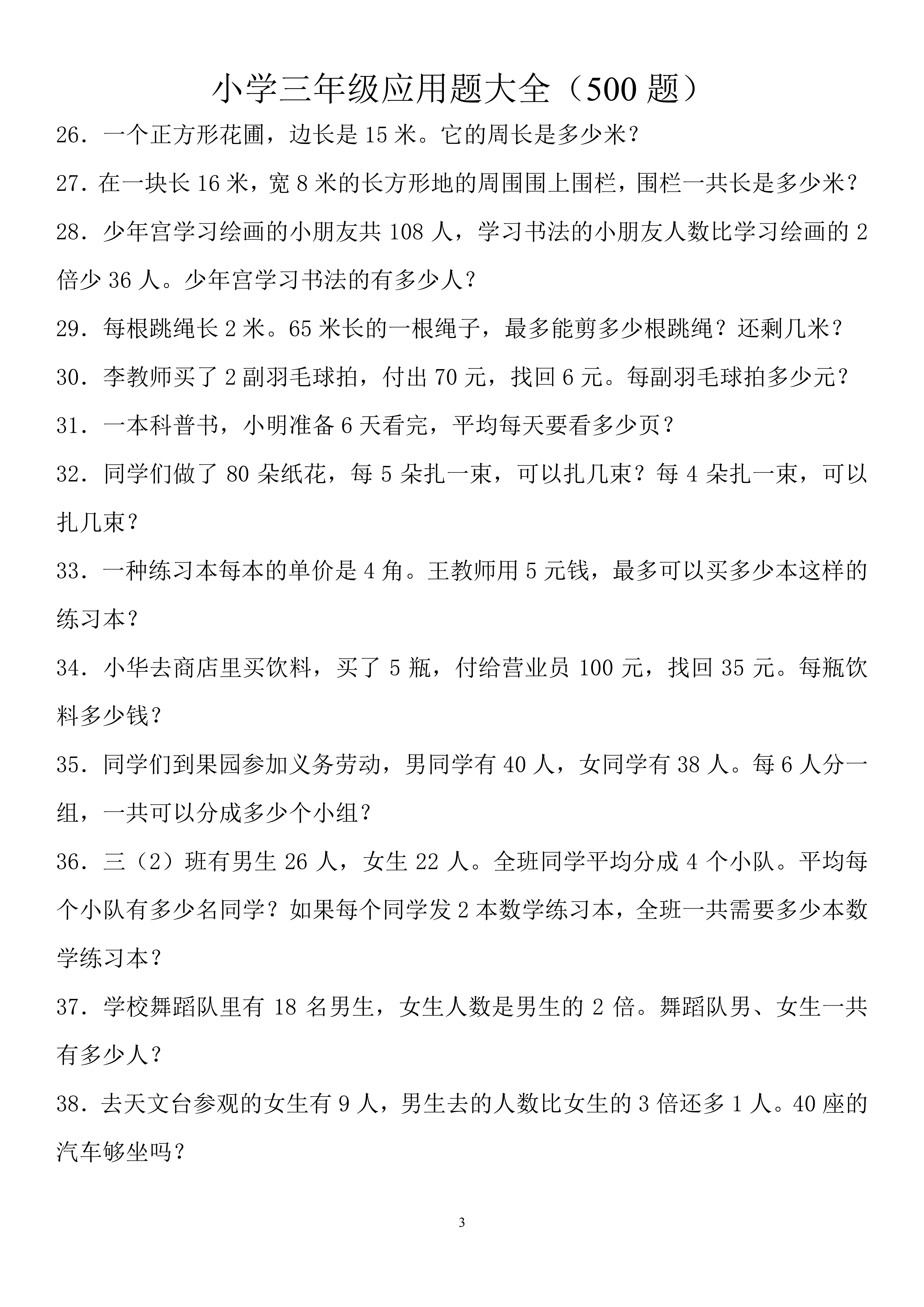 小学三年级数学应用题100道及答案,三年级数学应用题专项练习题