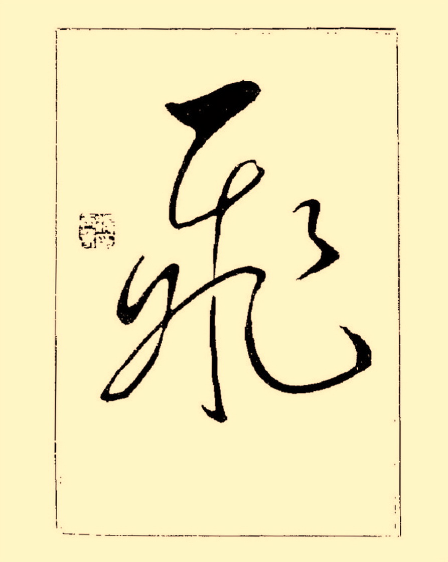 毛笔字初学者字帖杨再春,杨再春书法技法教程全集