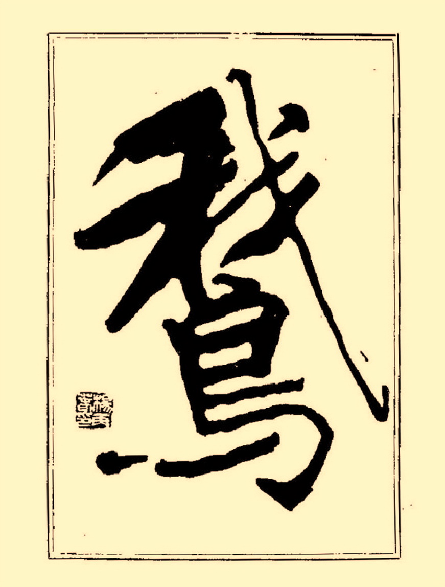 毛笔字初学者字帖杨再春,杨再春书法技法教程全集