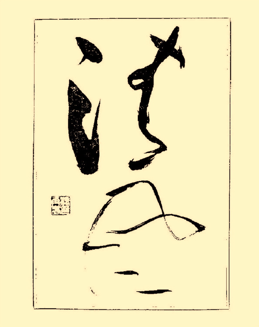 杨再春行书入门如何选择字帖,杨再春行草书法字帖网上售的