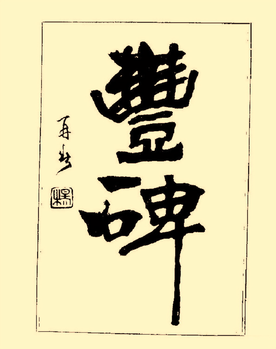 毛笔字初学者字帖杨再春,杨再春书法技法教程全集