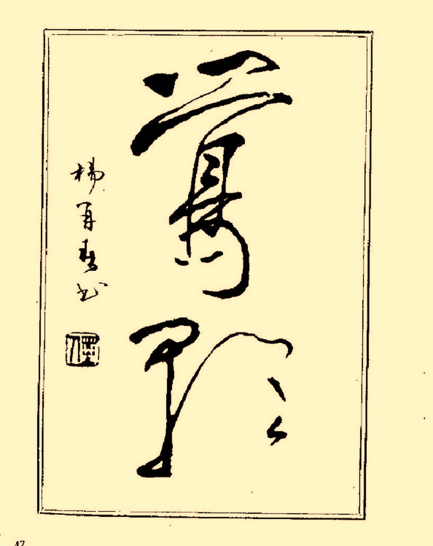 毛笔字初学者字帖杨再春,杨再春书法技法教程全集