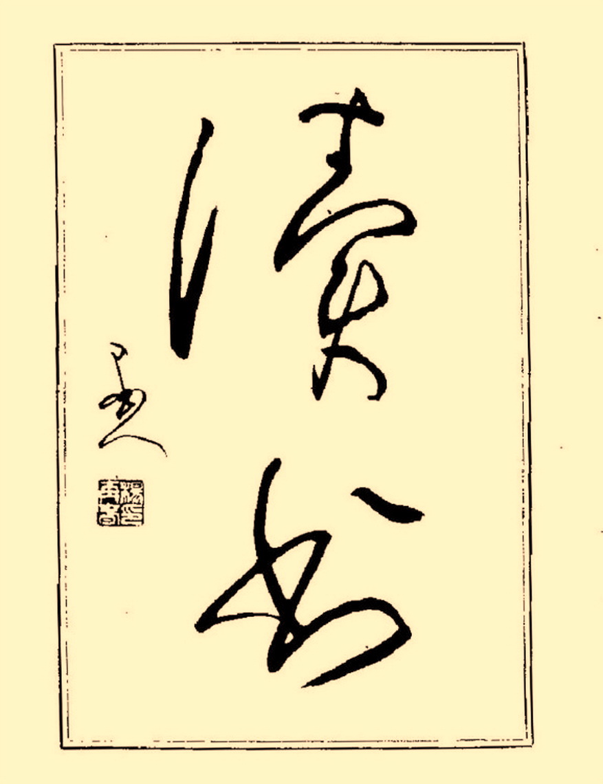 毛笔字初学者字帖杨再春,杨再春书法技法教程全集